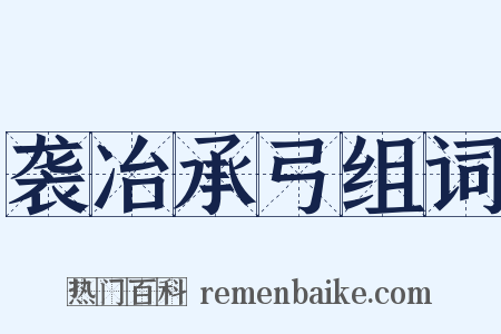 袭冶承弓组词是什么意思的图片